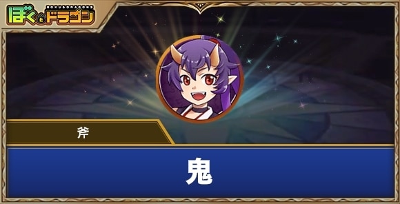 鬼［斧］の評価とスキル