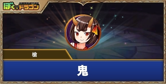 鬼［槍］の評価とスキル