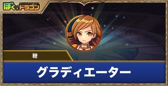 グラディエーター［鞭］の評価とスキル