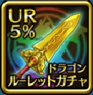 UR5%ドラゴンルーレットガチャ剣