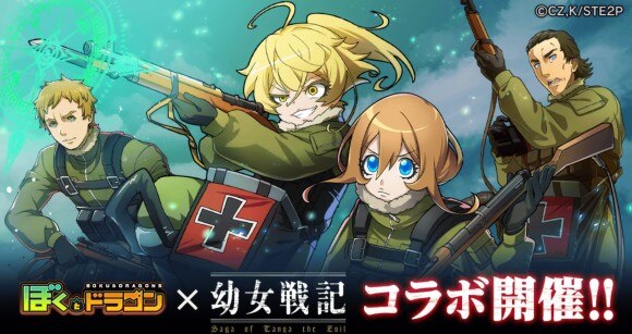 「幼女戦記」コラボ