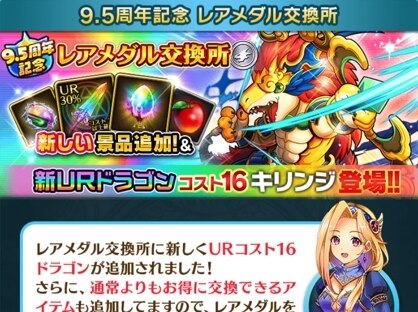 レアメダル交換所で新URドラゴン登場