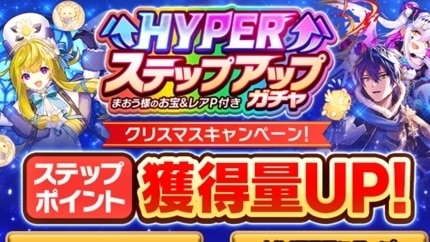 HYPERステップアップガチャ