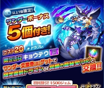 5連復刻NEOドラガチャ