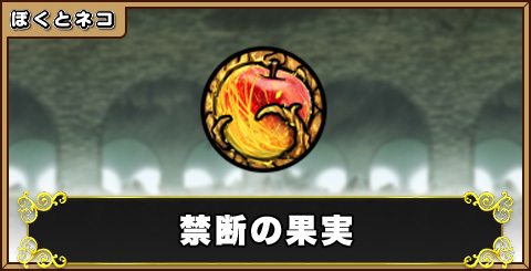 禁断の果実の評価と使い道