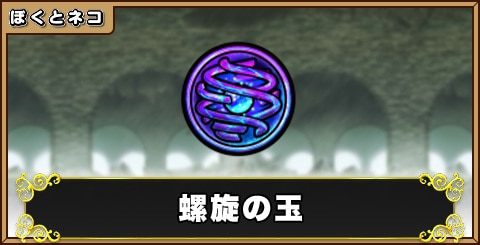 螺旋の玉の評価と使い道
