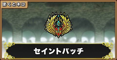 セイントバッチの評価と使い道