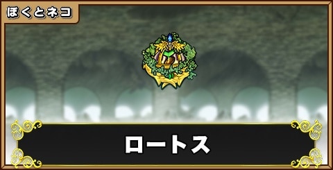 ロートスの評価と使い道