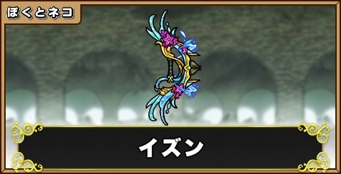 イズンの評価と使い道
