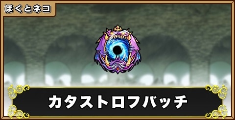 カタストロフバッチの評価と使い道