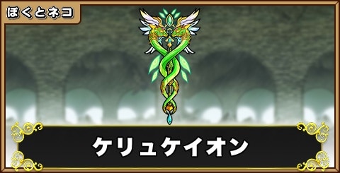 ケリュケイオンの評価と使い道