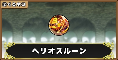 ヘリオスルーンの評価と使い道