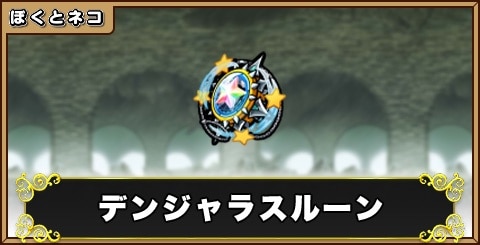 デンジャラスルーンの評価と使い道