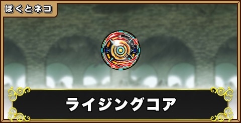 ライジングコアの評価と使い道