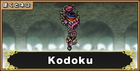 Kodokuの評価と使い道