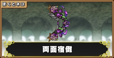 両面宿難の評価と使い道