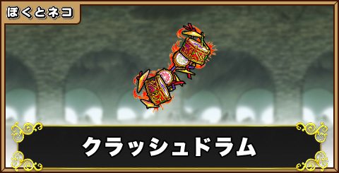 クラッシュドラムの評価と使い道