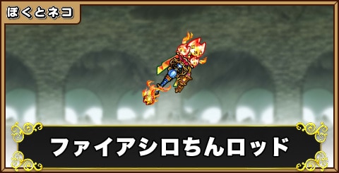 ファイアシロちんロッドの評価と使い道