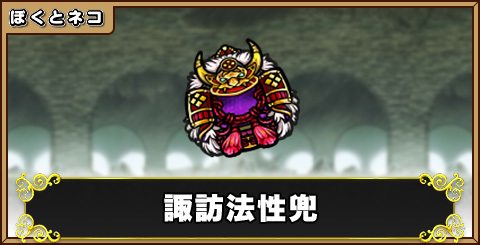 諏訪法性兜の評価と使い道