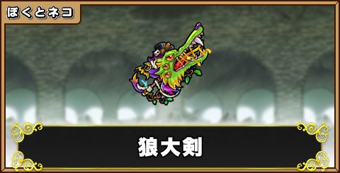 狼大剣の評価と使い道