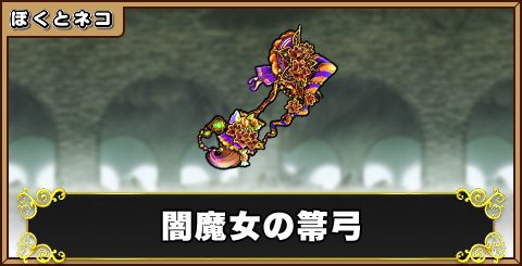 闇魔女の箒弓の評価と使い道