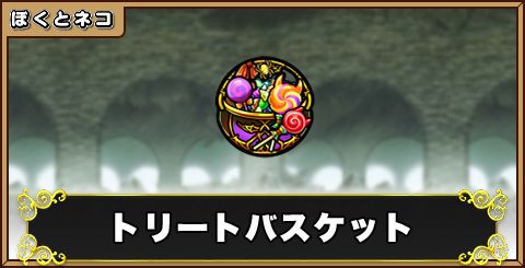 トリートバスケットの評価と使い道