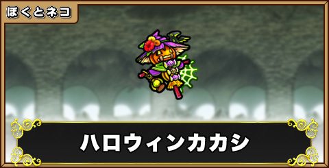 ハロウィンカカシの評価と使い道