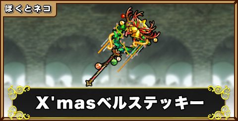 X'masベルステッキーの評価と使い道