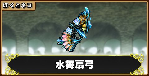 水舞扇弓の評価と使い道