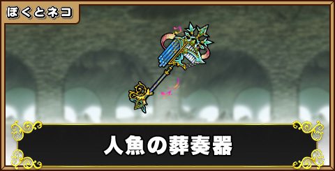 人魚の葬奏器の評価と使い道