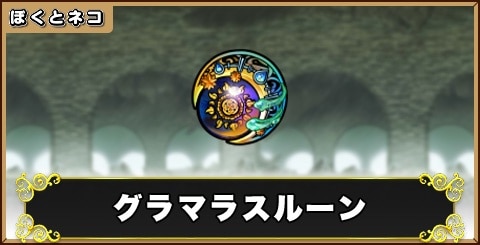 グラマラスルーンの評価と使い道
