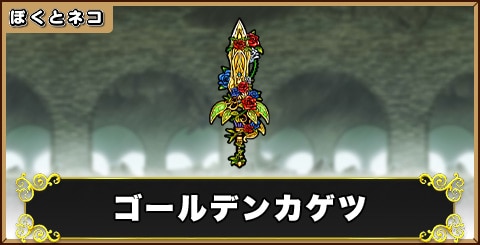 ゴールデンカゲツの評価と使い道