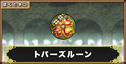 トパーズルーンの評価と使い道