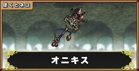 オニキスの評価と使い道