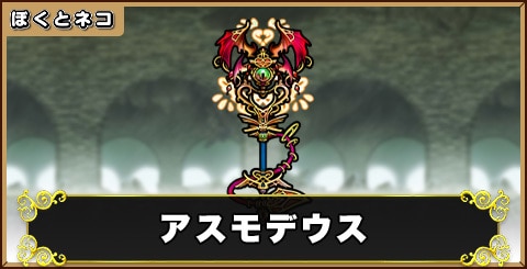 アスモデウスの評価と使い道