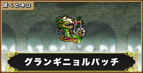 グランギニョルバッチの評価と使い道