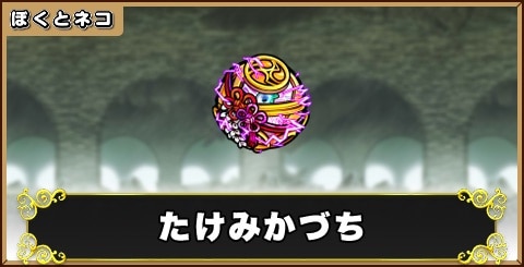 たけみかづちの評価と使い道