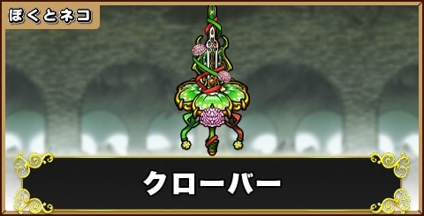 クローバーの評価と使い道