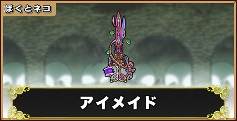 アイメイドの評価と使い道