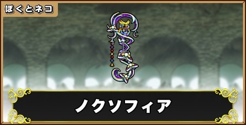 ノクソフィアの評価と使い道