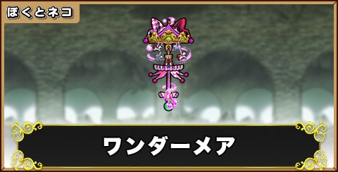 ワンダーメアの評価と使い道