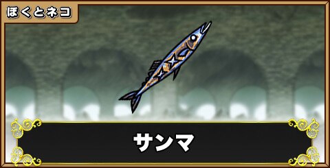 ぼくとネコ サンマの評価と使い道 アルテマ