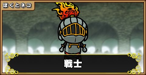 戦士の評価と使い道