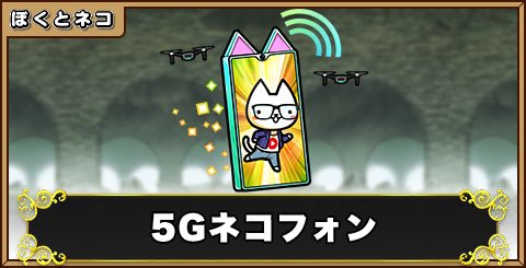 5Gネコフォンの評価と使い道