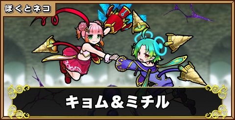 キョム＆ミチルの評価と使い道