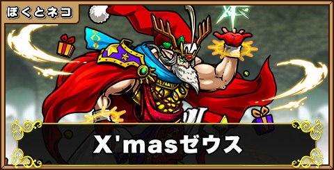 Xmas ゼウスの評価と使い道