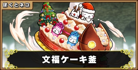 Xmas文福ケーキ釜の評価と使い道