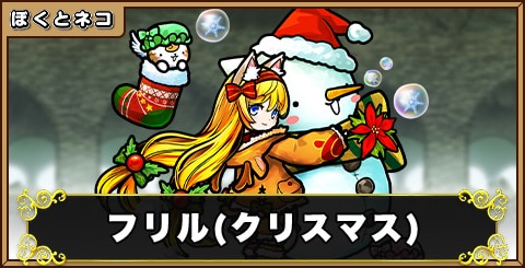 Xmasフリルの評価と使い道