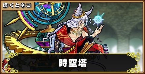 時空塔の評価と使い道