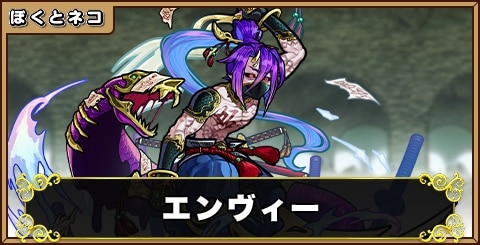 エンヴィーの評価と使い道